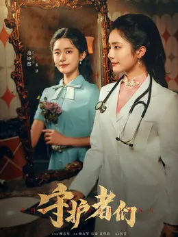 孟洁剧照