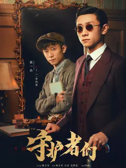 丁一、李约瑟剧照
