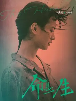 吴细妹剧照