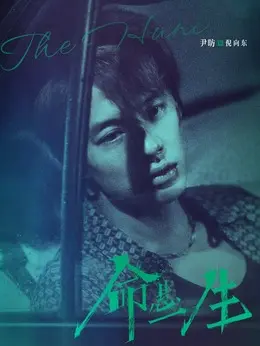 倪向东剧照