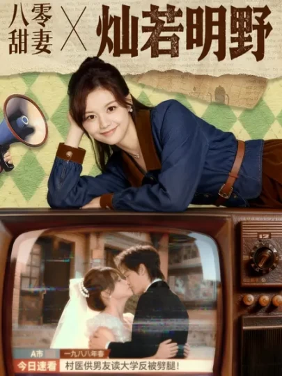 八零甜妻灿若明野