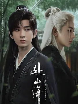 赴山海剧情介绍