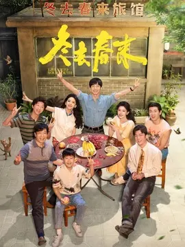 冬去春来剧情介绍封面图