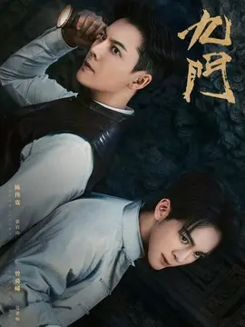 九门剧情介绍